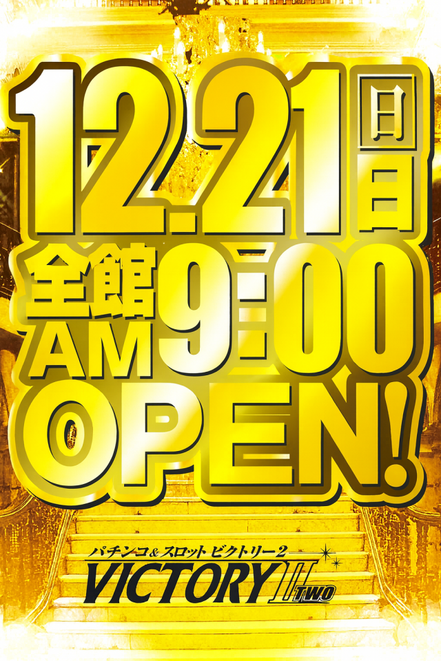 ビクトリーⅡの最新情報画像