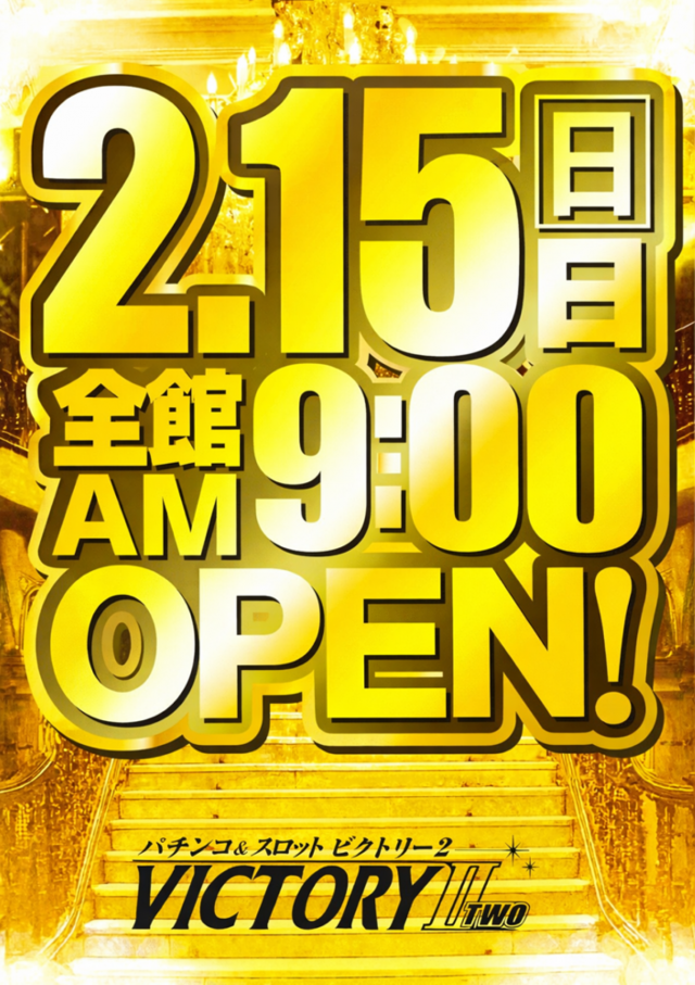 ビクトリーⅡの最新情報画像