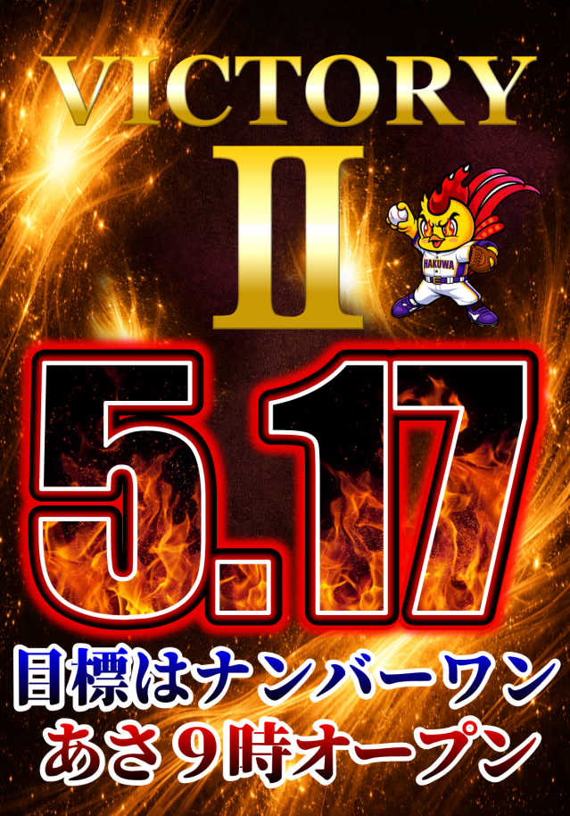 ビクトリーⅡの最新情報画像
