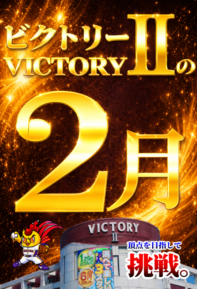 ビクトリーⅡの最新情報画像