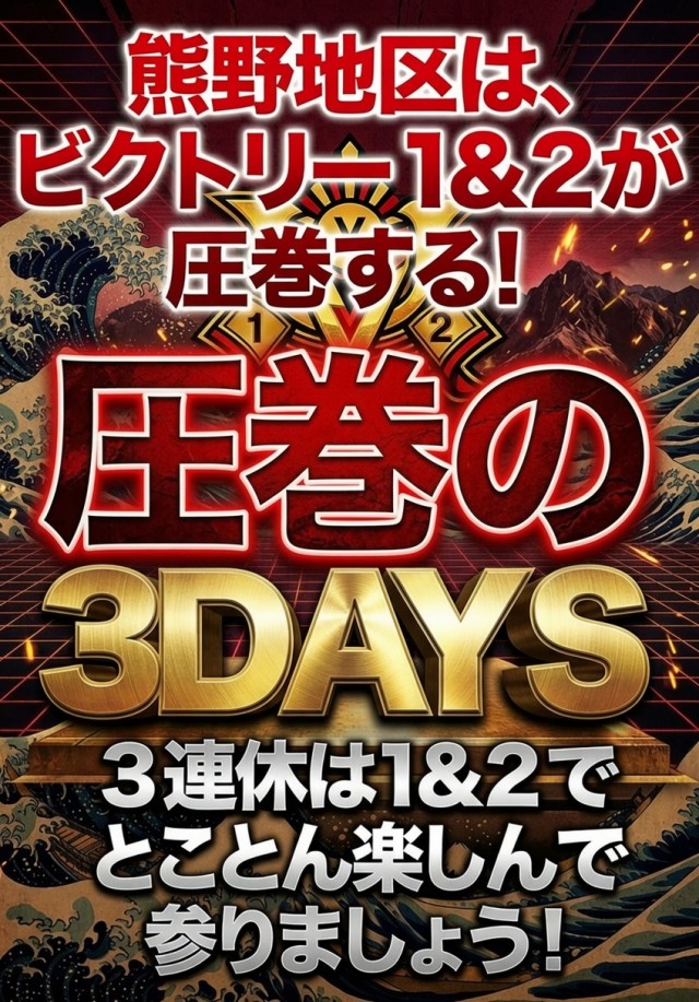 ビクトリーⅠの最新情報画像