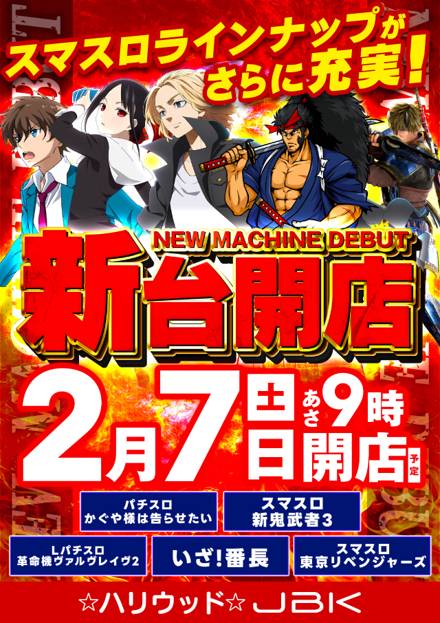 最新情報公開中!】ハリウッドジェビケ | 安芸郡 矢賀駅 | パチンコ