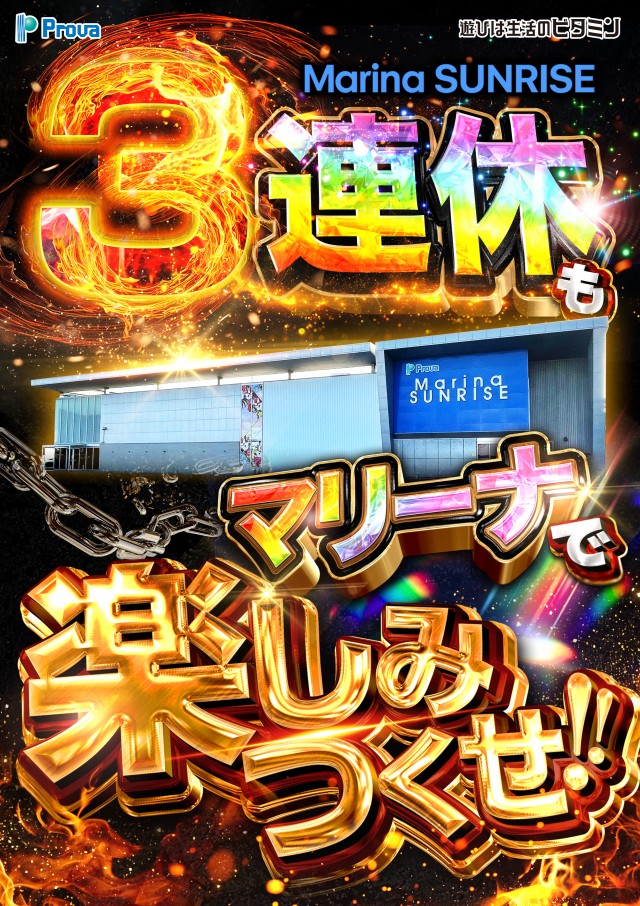 マリーナサンライズ海田店の最新情報画像
