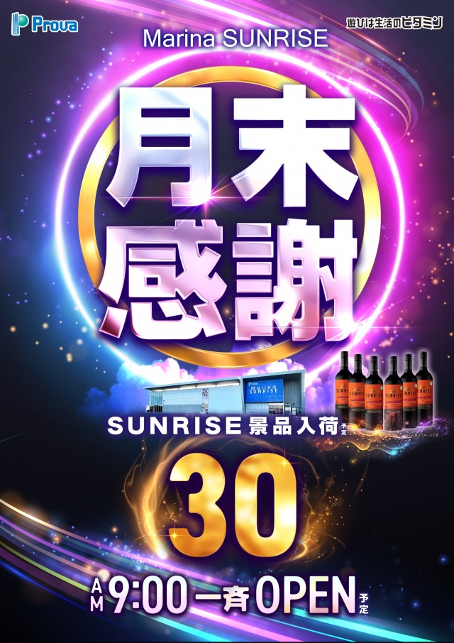 マリーナサンライズ海田店の最新情報画像