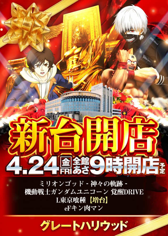 グレートハリウッドの最新情報画像