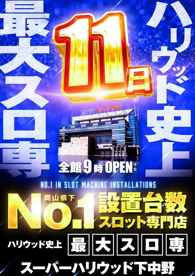 スーパーハリウッド下中野店の最新情報画像