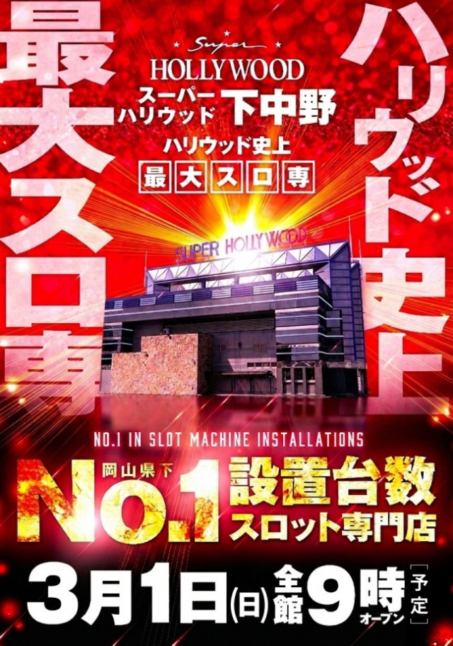 スーパーハリウッド下中野店の最新情報画像