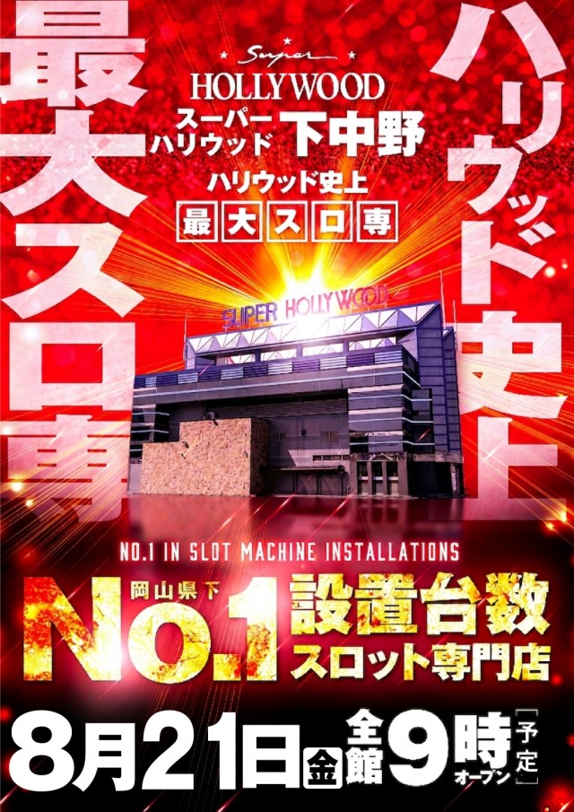 スーパーハリウッド下中野店の最新情報画像