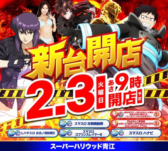 スーパーハリウッド青江の最新情報画像