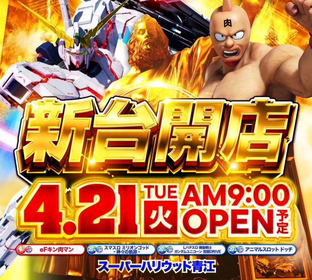 スーパーハリウッド青江の最新情報画像