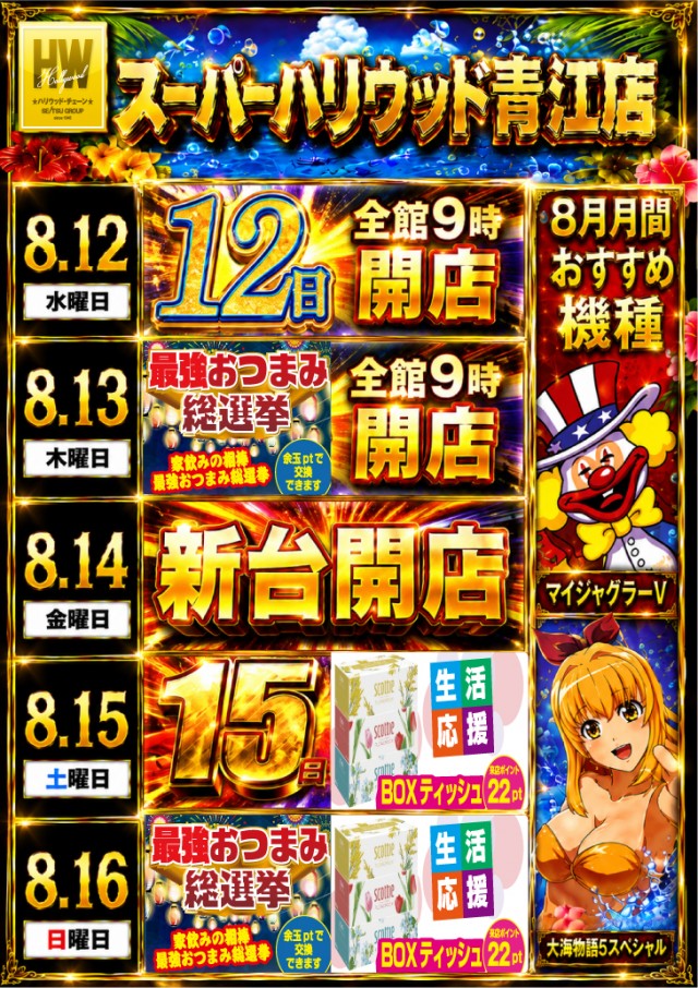 スーパーハリウッド青江の最新情報画像
