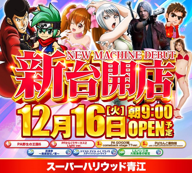 スーパーハリウッド青江の最新情報画像