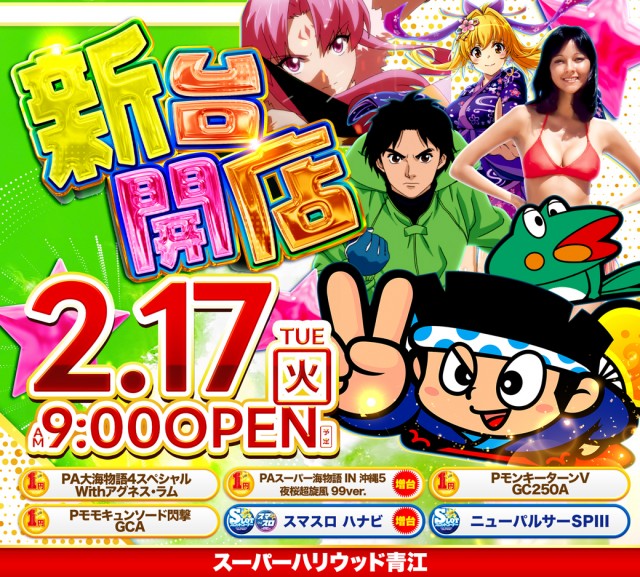 スーパーハリウッド青江の最新情報画像