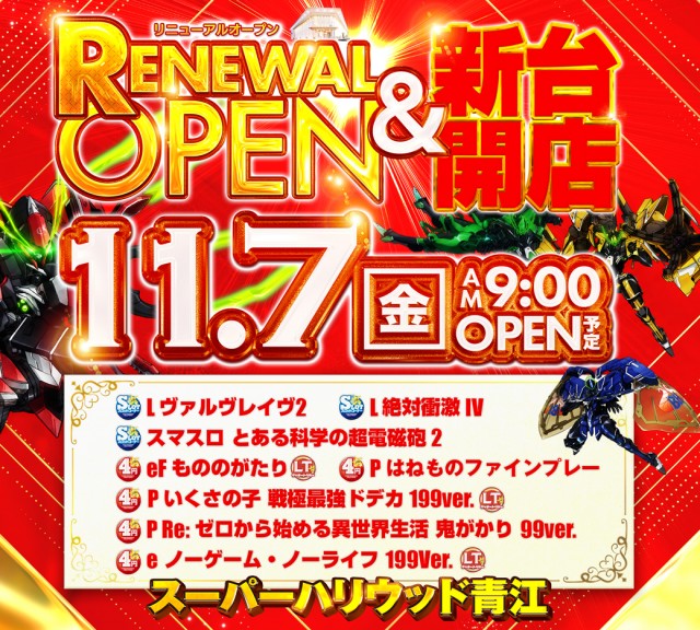 スーパーハリウッド 青江の最新情報画像