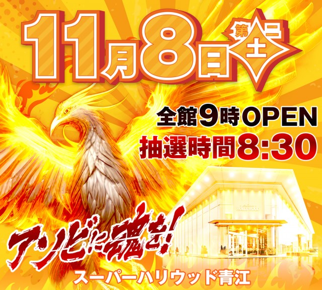 スーパーハリウッド 青江の最新情報画像