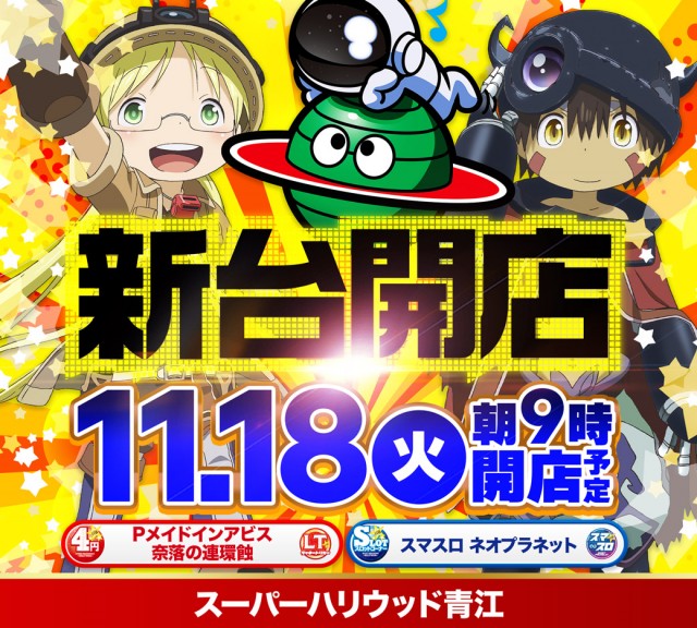 スーパーハリウッド青江の最新情報画像