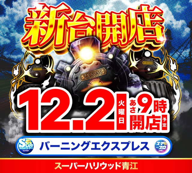 スーパーハリウッド青江の最新情報画像