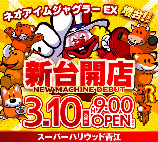 スーパーハリウッド青江の最新情報画像