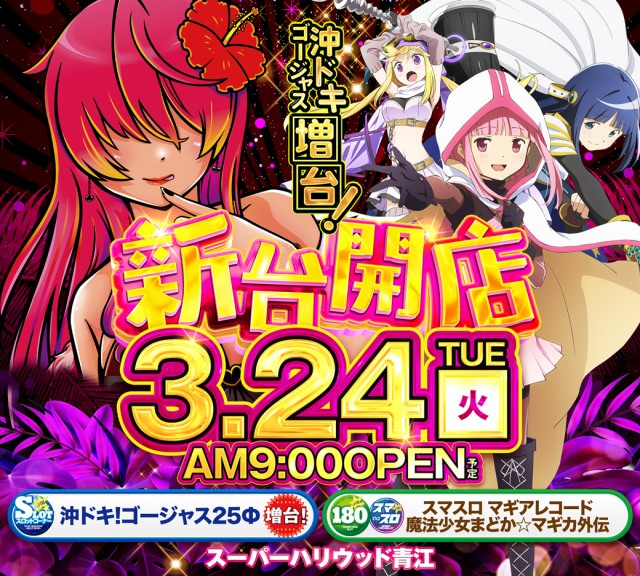 スーパーハリウッド青江の最新情報画像