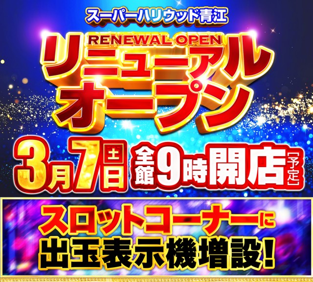 スーパーハリウッド青江の最新情報画像