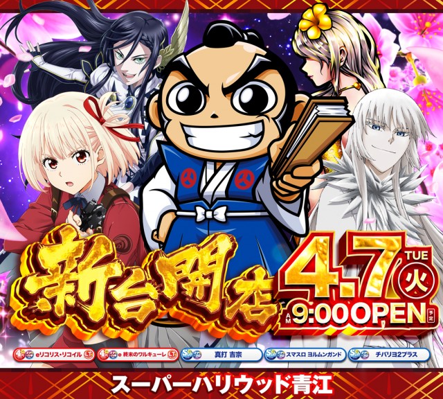 スーパーハリウッド青江の最新情報画像