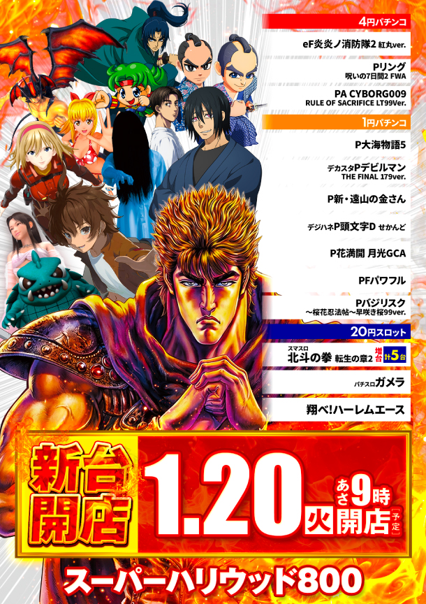 スーパーハリウッド800の最新情報画像