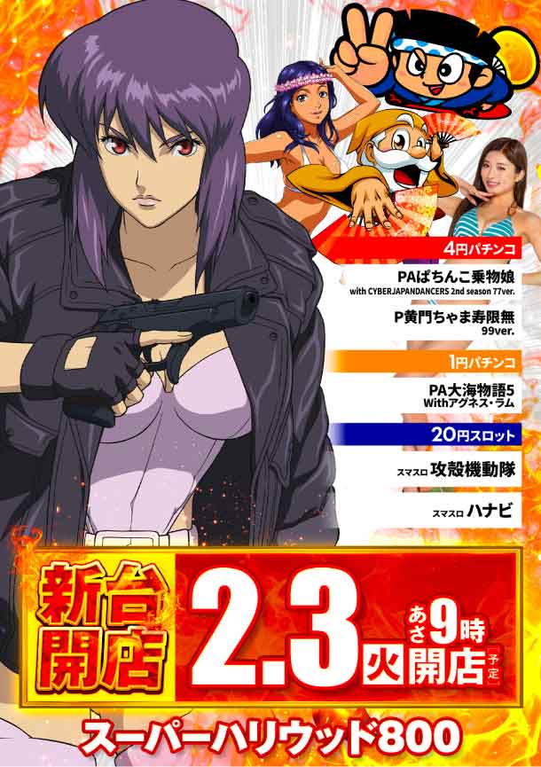 スーパーハリウッド800の最新情報画像