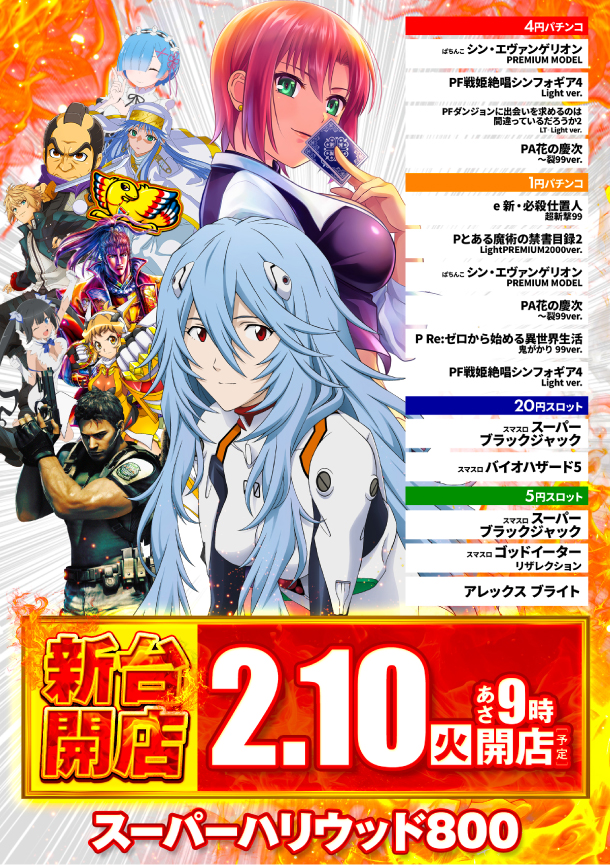 スーパーハリウッド800の最新情報画像