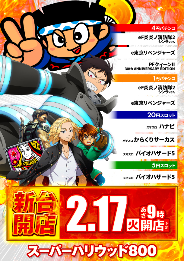 スーパーハリウッド800の最新情報画像