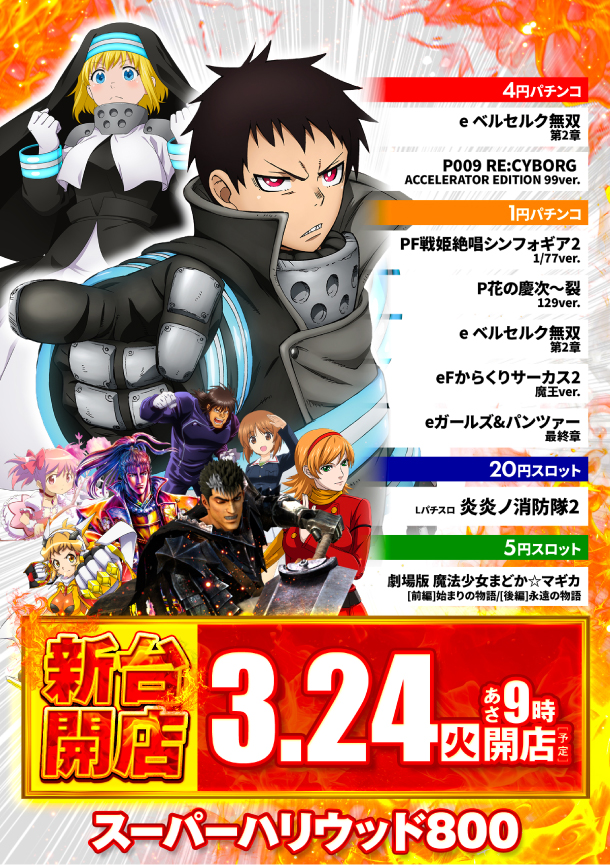 スーパーハリウッド800の最新情報画像