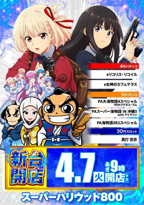 スーパーハリウッド800の最新情報画像