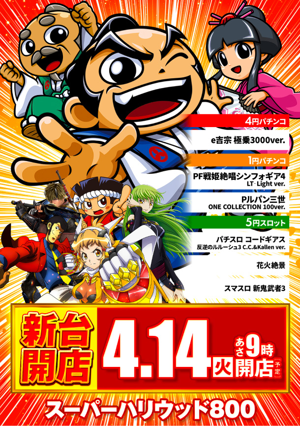 スーパーハリウッド800の最新情報画像