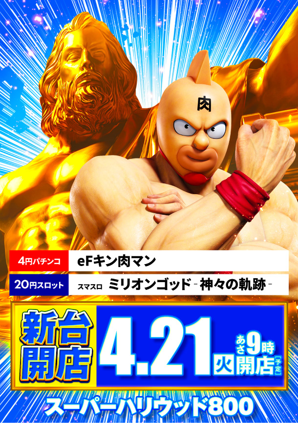 スーパーハリウッド800の最新情報画像