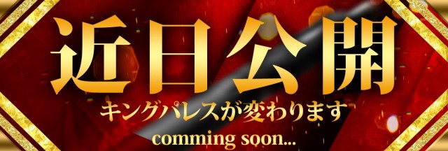 キングパレスの最新情報画像