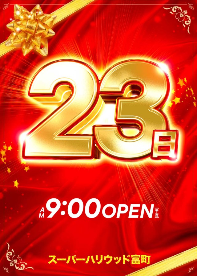 スーパーハリウッド富町店の最新情報画像