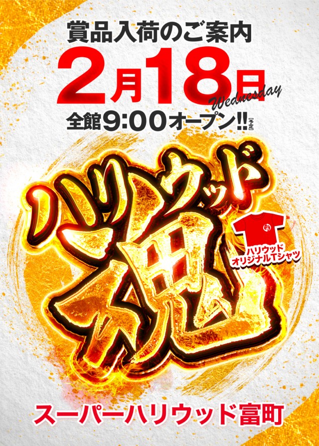 スーパーハリウッド富町店の最新情報画像