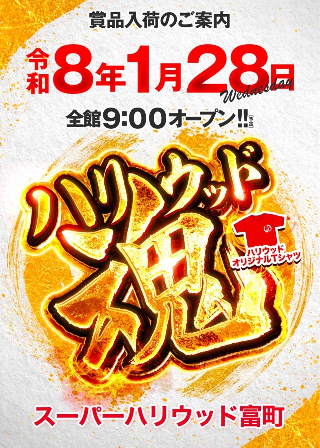 スーパーハリウッド富町店の最新情報画像
