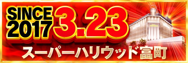 スーパーハリウッド富町店の最新情報画像