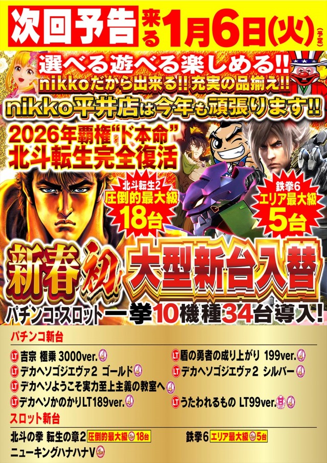 Nikko平井店の最新情報画像