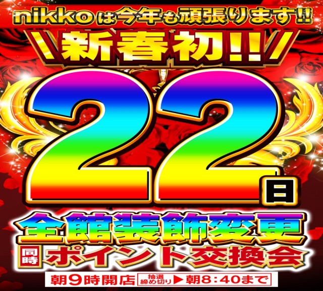 Nikko平井店の最新情報画像