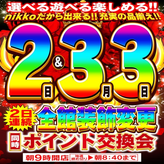 Nikko平井店の最新情報画像