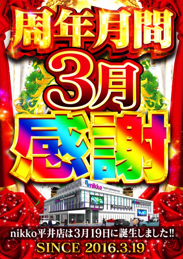 Nikko平井店の最新情報画像