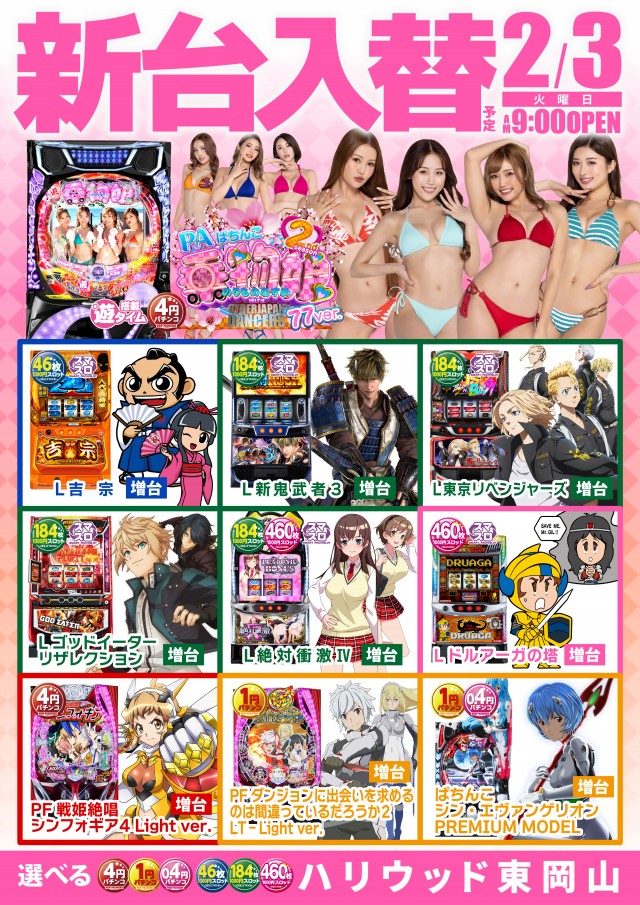 ハリウッド東岡山の最新情報画像