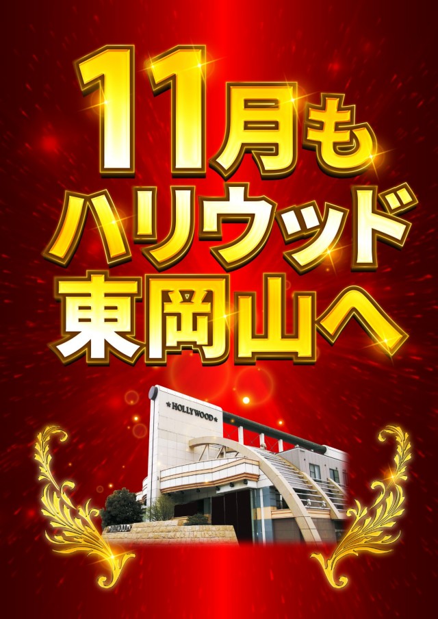 ハリウッド東岡山の最新情報画像