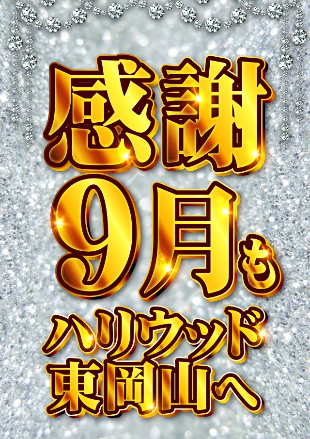 ハリウッド東岡山の最新情報画像