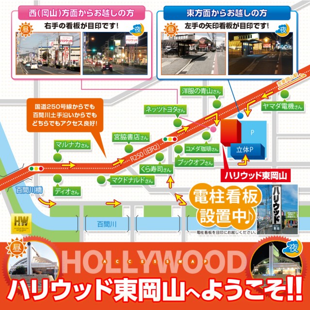 ハリウッド東岡山の最新情報画像