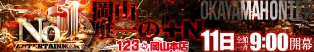 123+N岡山本店の最新情報画像