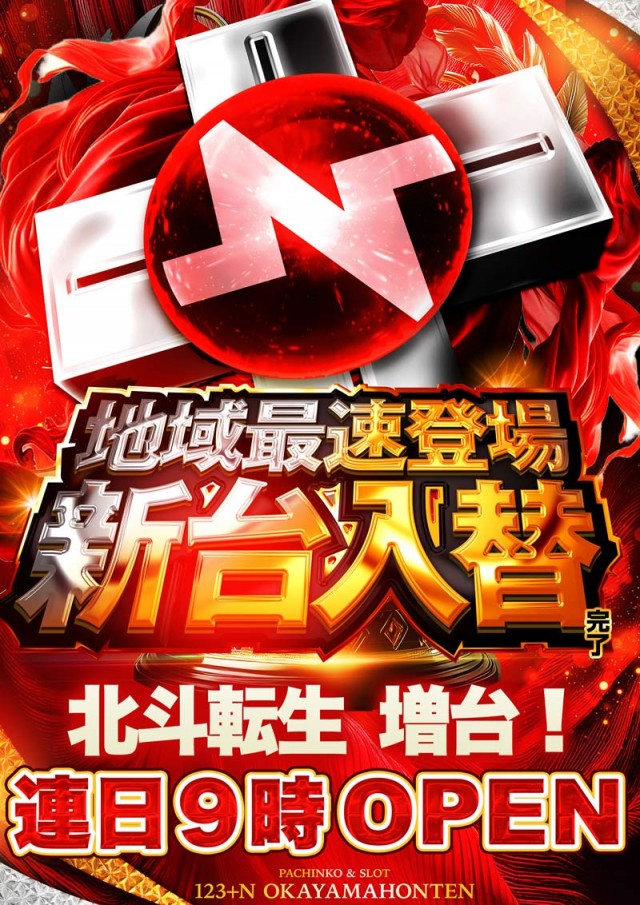 123+N岡山本店の最新情報画像