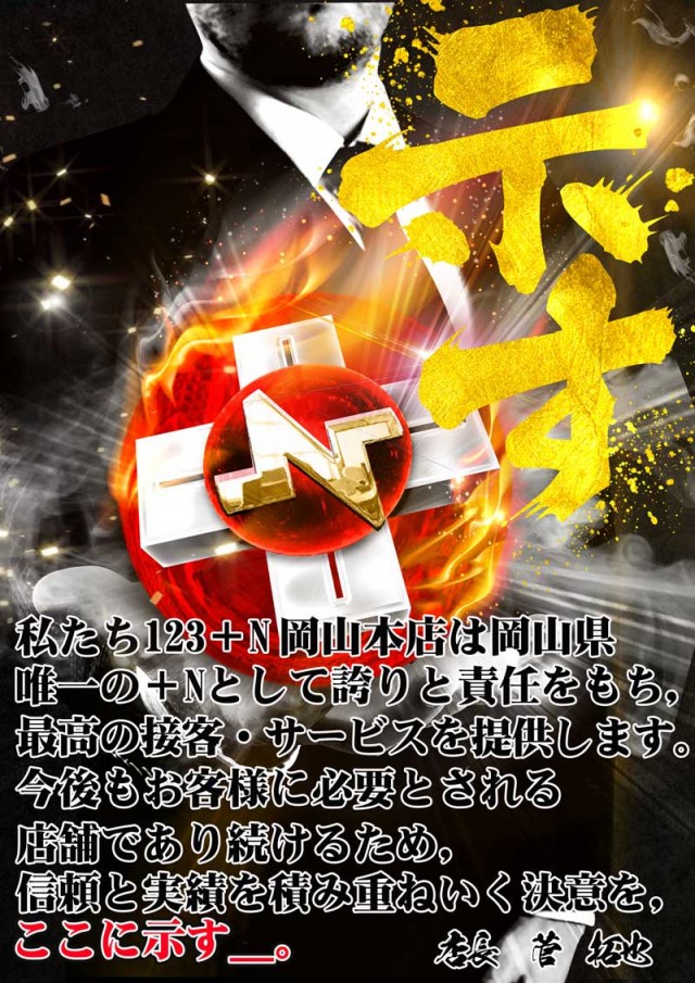 123+N岡山本店の最新情報画像