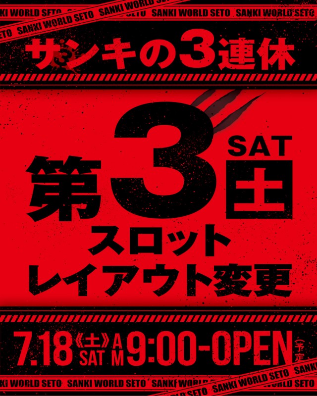 サンキワールド瀬戸店の最新情報画像